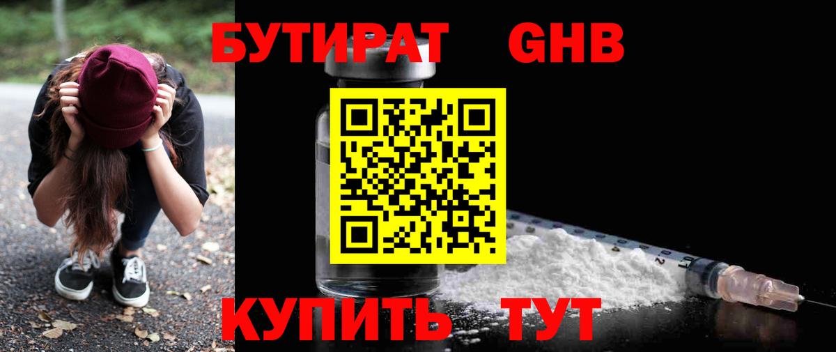 БУТИРАТ оксибутират Нижневартовск